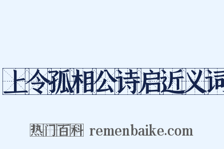 上令孤相公诗启近义词是什么意思的图片
